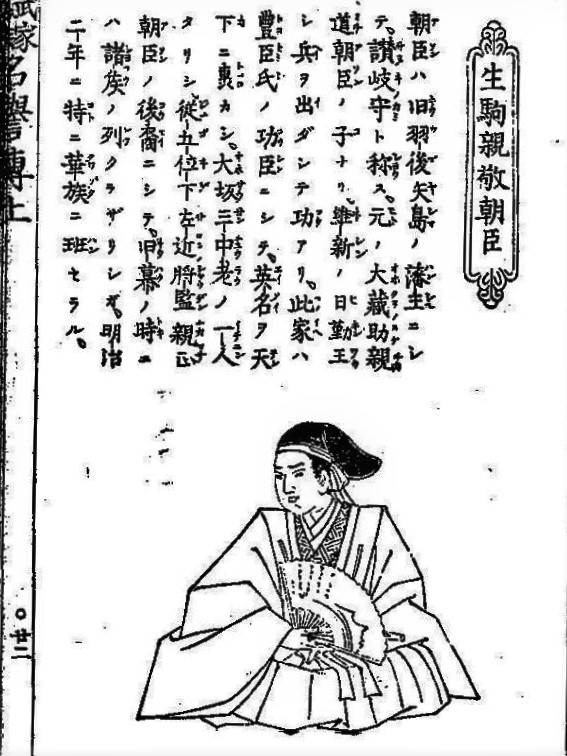 「生駒親敬」（『武家華族名誉伝　上』子安信成著・発行、明治13年　国立国会図書館デジタルコレクション）の画像。
